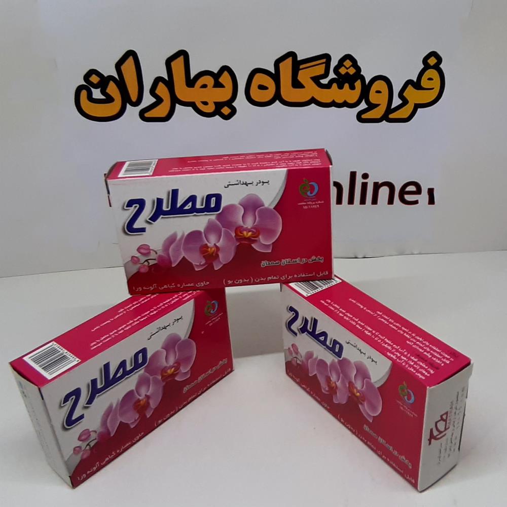 پودر بهداشتی(موبر) مطرح