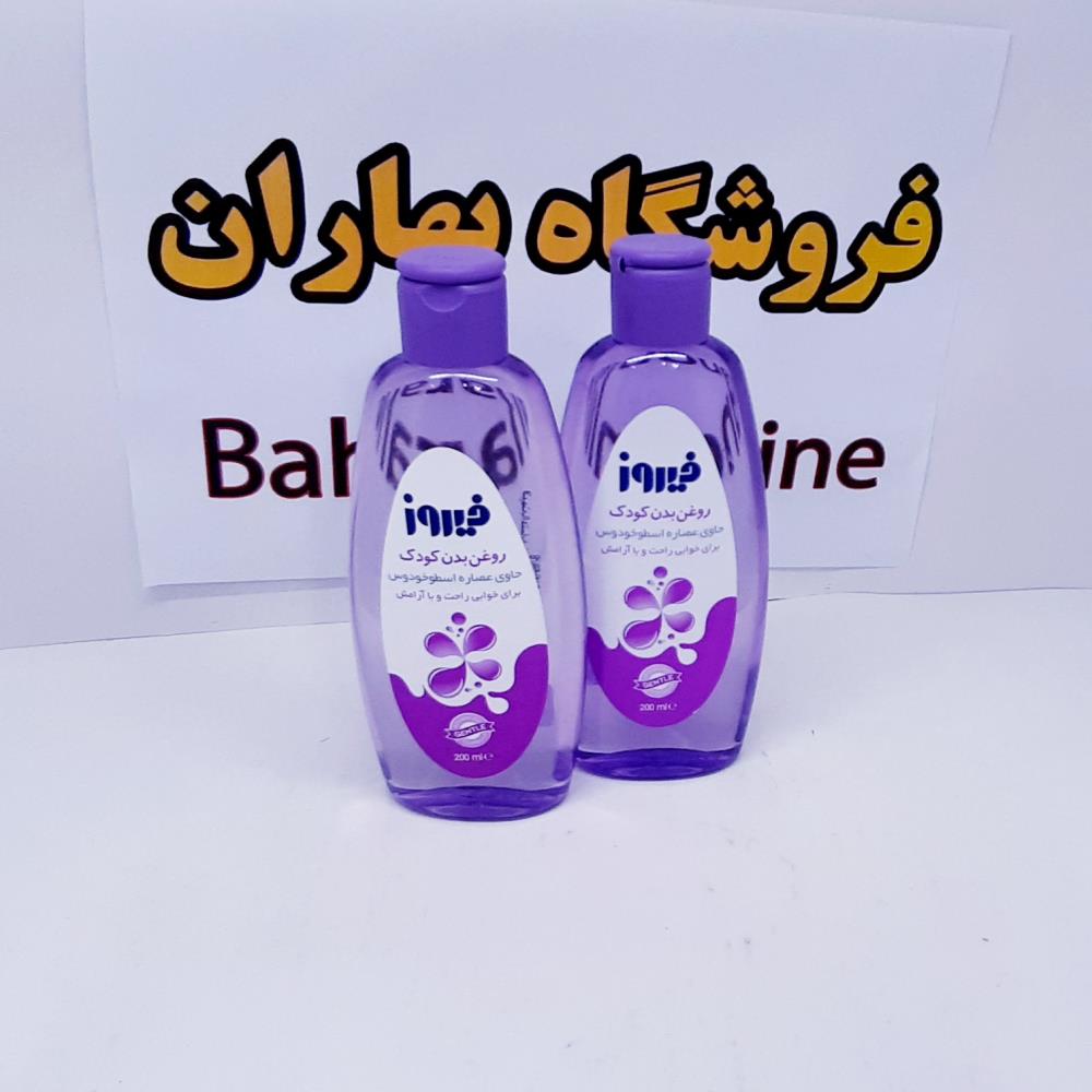 روغن بدن کودک فیروز حاوی عصاره اسطوخودوس 200 میل